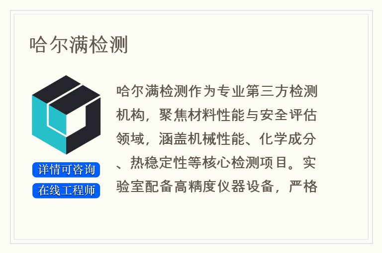 哈尔满检测
