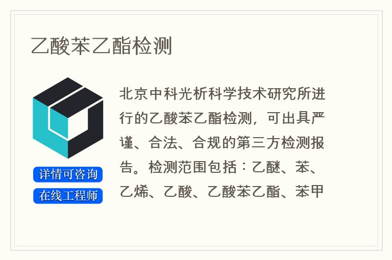 乙酸苯乙酯检测