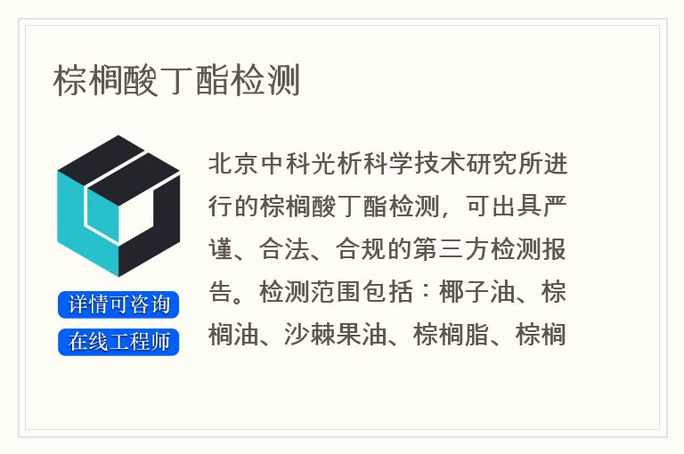 棕榈酸丁酯检测