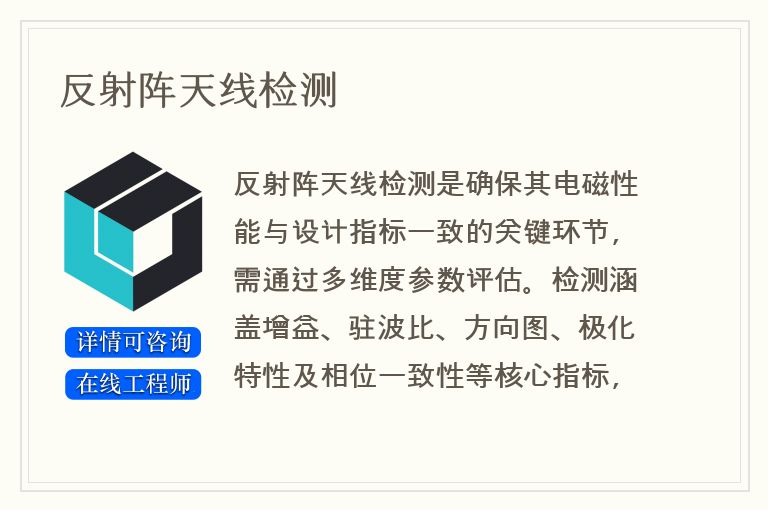 反射阵天线检测