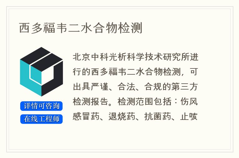 西多福韦二水合物检测