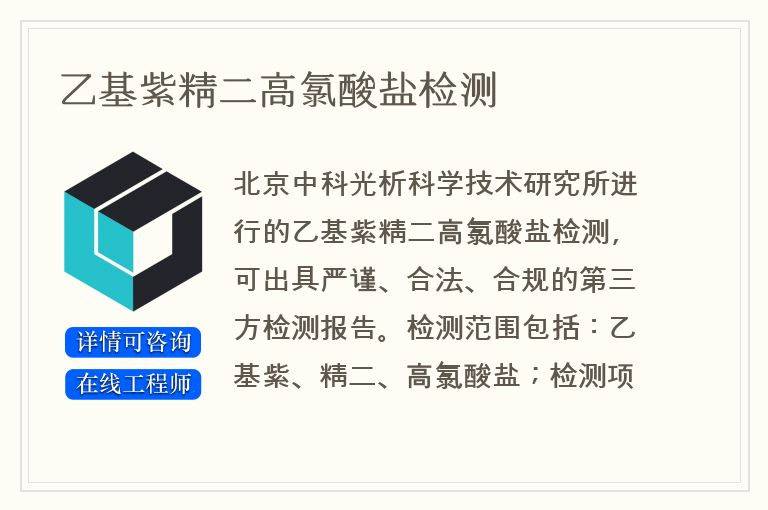 乙基紫精二高氯酸盐检测