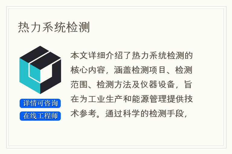 热力系统检测
