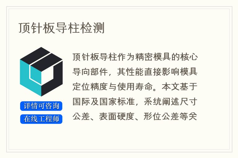 顶针板导柱检测