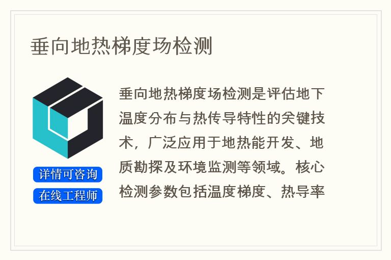 垂向地热梯度场检测