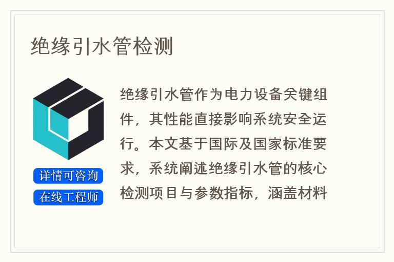绝缘引水管检测