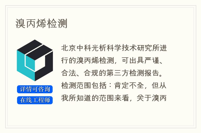 溴丙烯检测