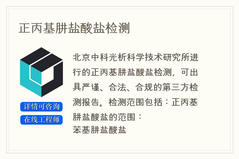 正丙基肼盐酸盐检测