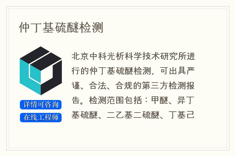 仲丁基硫醚检测