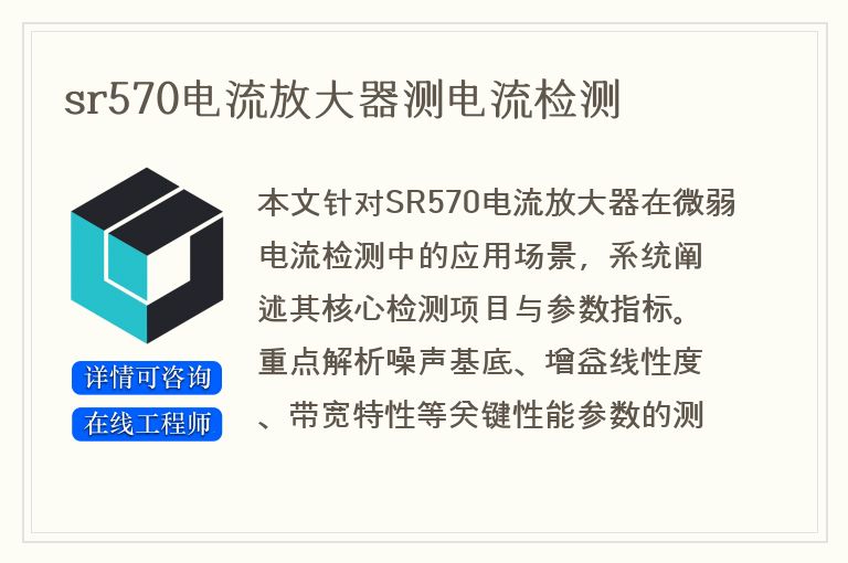 sr570电流放大器测电流检测