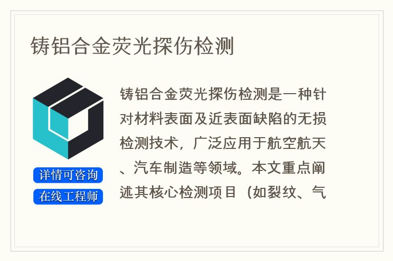 铸铝合金荧光探伤检测