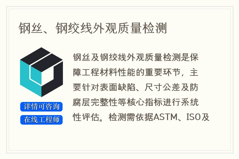 钢丝、钢绞线外观质量检测