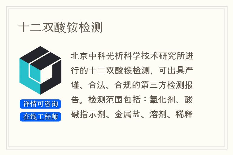 十二双酸铵检测