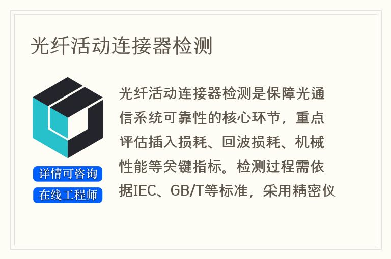 光纤活动连接器检测