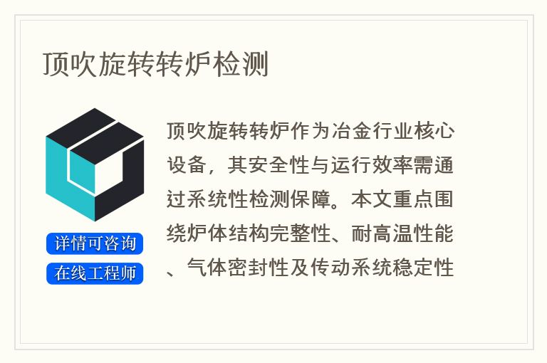 顶吹旋转转炉检测