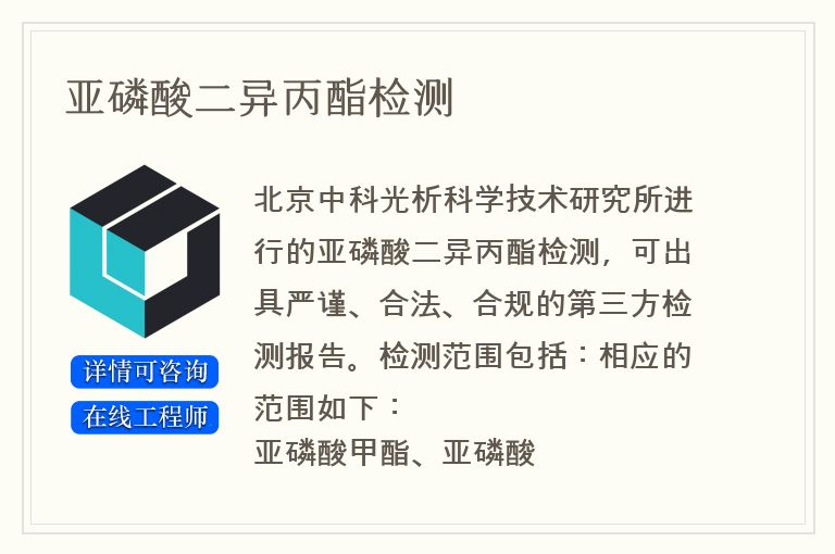 亚磷酸二异丙酯检测