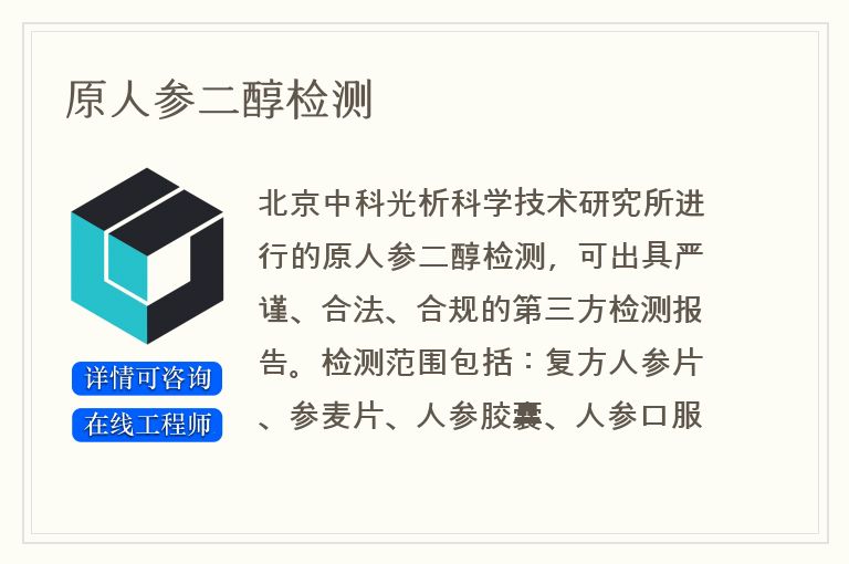 原人参二醇检测