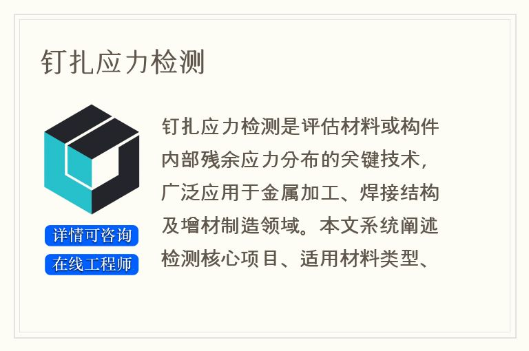钉扎应力检测