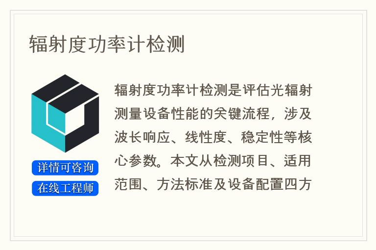 辐射度功率计检测