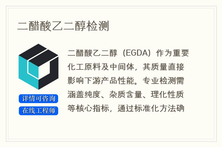 二醋酸乙二醇检测