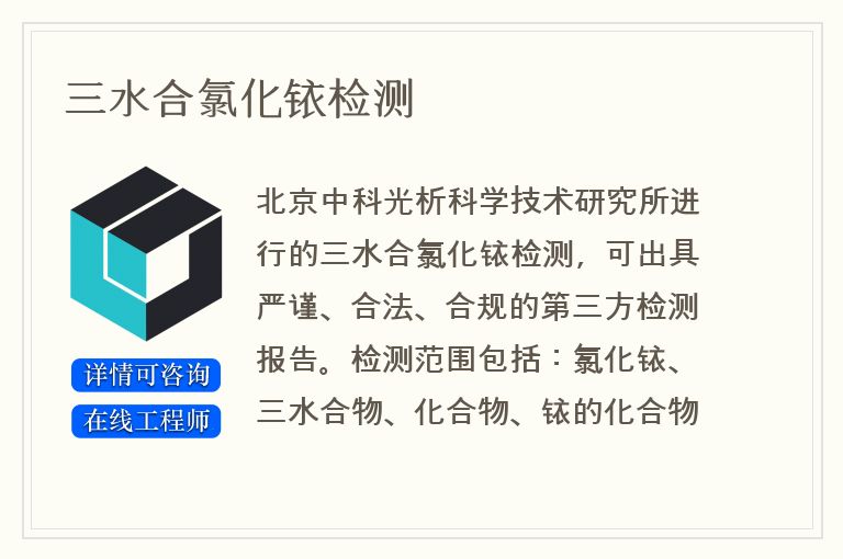 三水合氯化铱检测