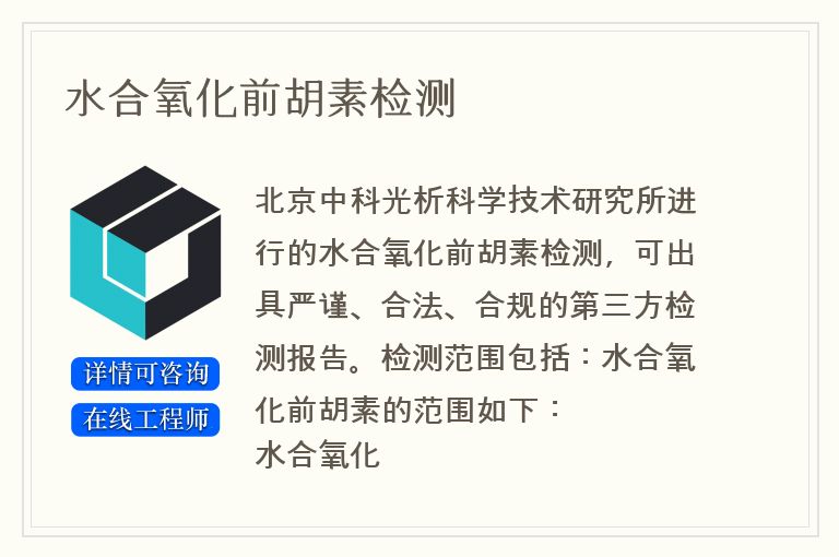 水合氧化前胡素检测