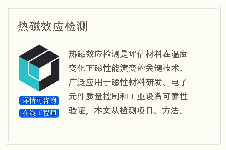热磁效应检测