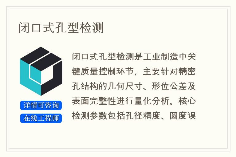 闭口式孔型检测