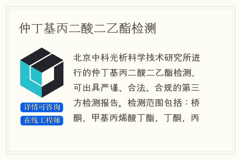 仲丁基丙二酸二乙酯检测