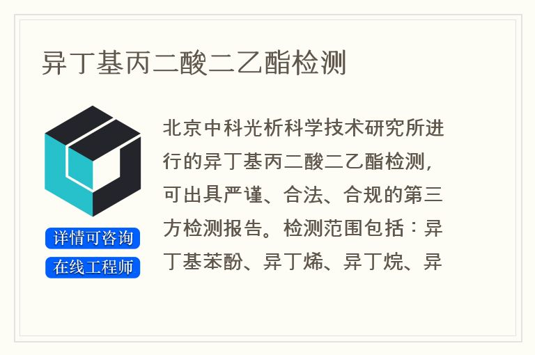 异丁基丙二酸二乙酯检测
