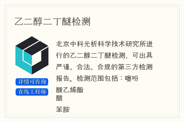 乙二醇二丁醚检测