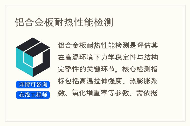 铝合金板耐热性能检测