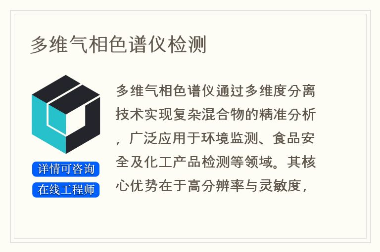 多维气相色谱仪检测