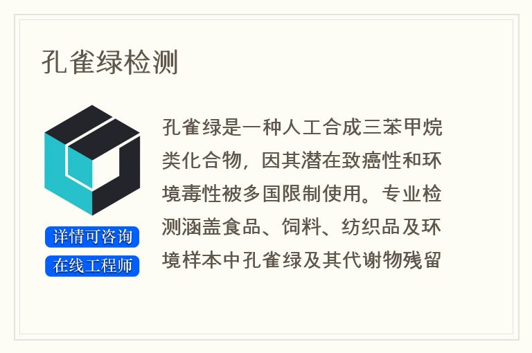 孔雀绿检测