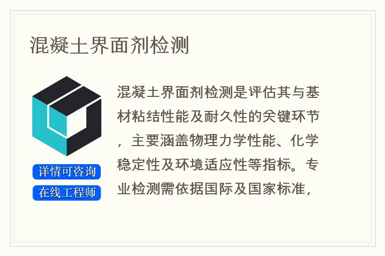 混凝土界面剂检测
