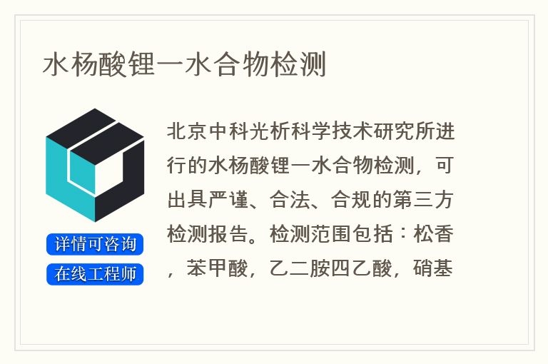 水杨酸锂一水合物检测