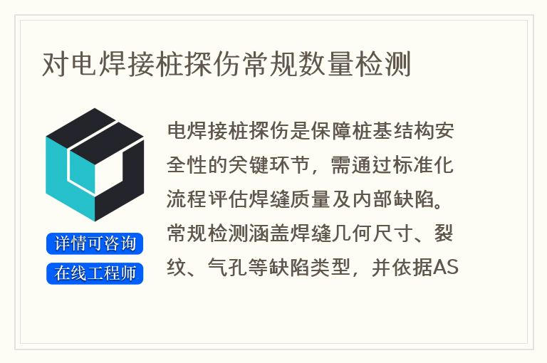 对电焊接桩探伤常规数量检测