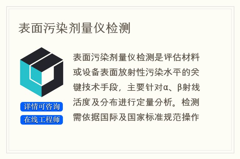 表面污染剂量仪检测