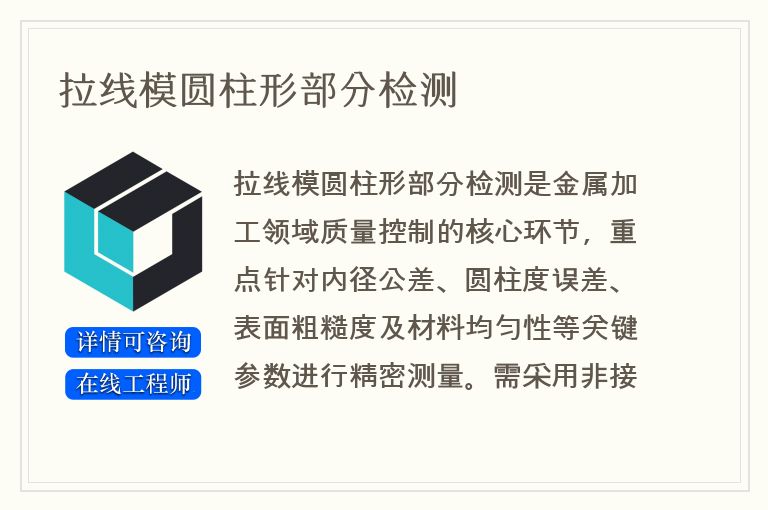 拉线模圆柱形部分检测