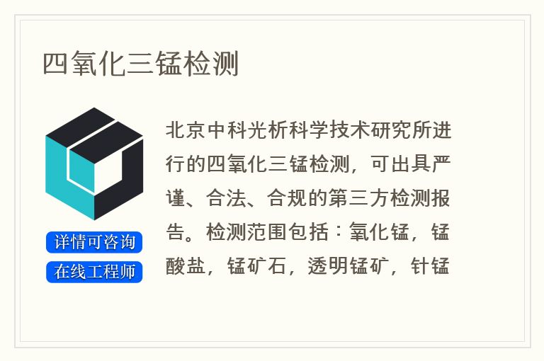 四氧化三锰检测