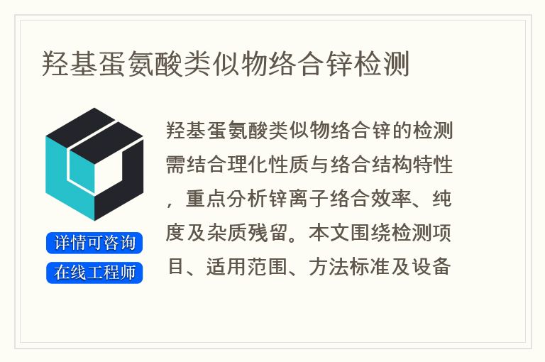羟基蛋氨酸类似物络合锌检测