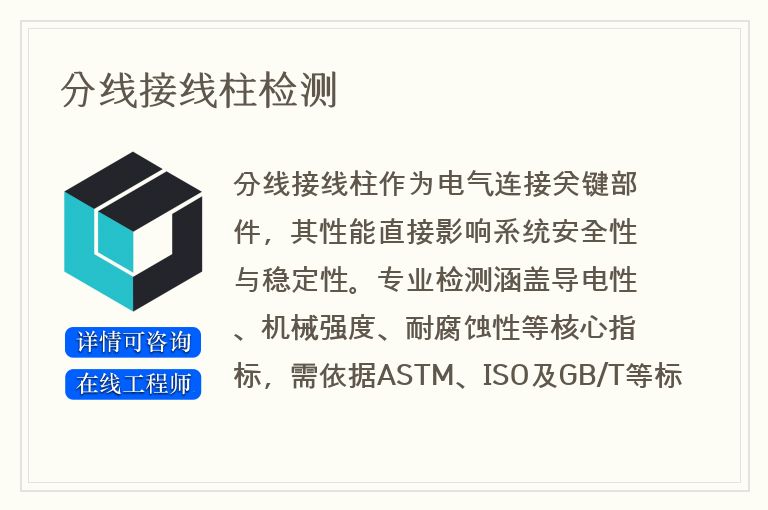 分线接线柱检测