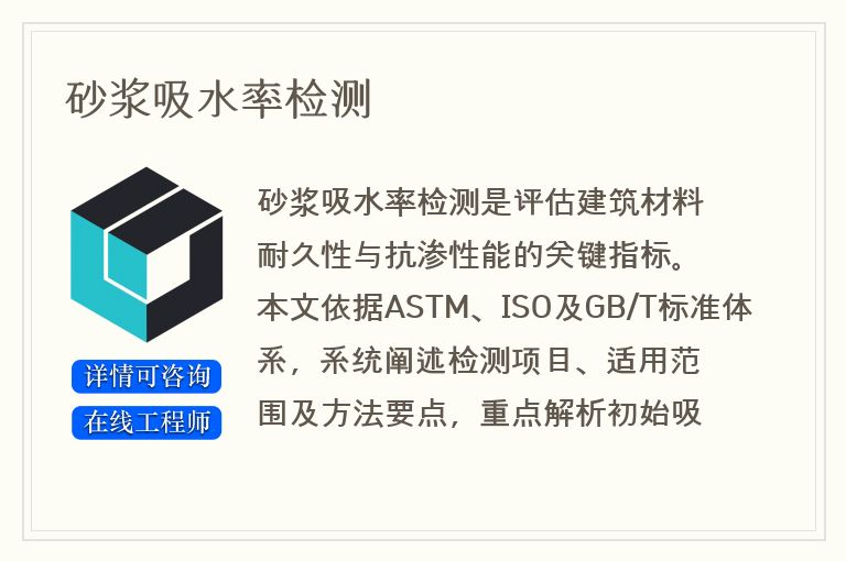 砂浆吸水率检测