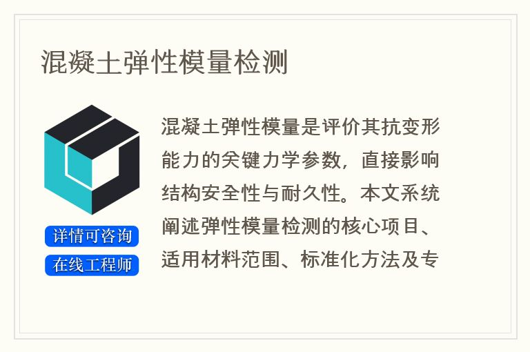 混凝土弹性模量检测
