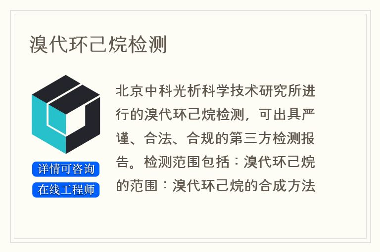 溴代环己烷检测