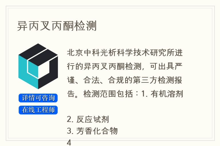 异丙叉丙酮检测