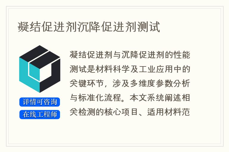 凝结促进剂沉降促进剂测试