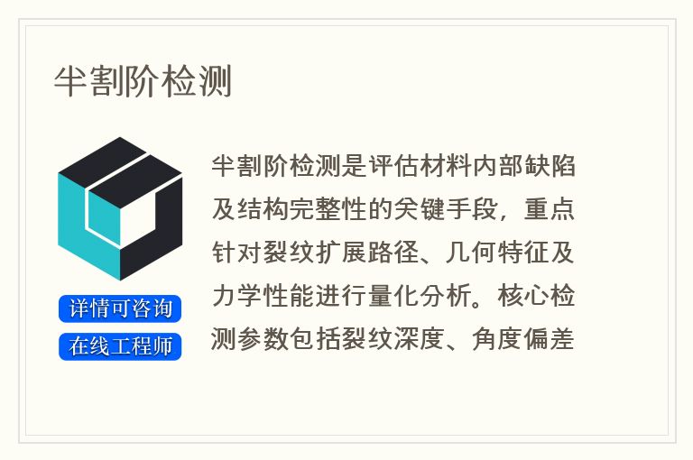 半割阶检测