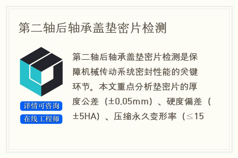 第二轴后轴承盖垫密片检测