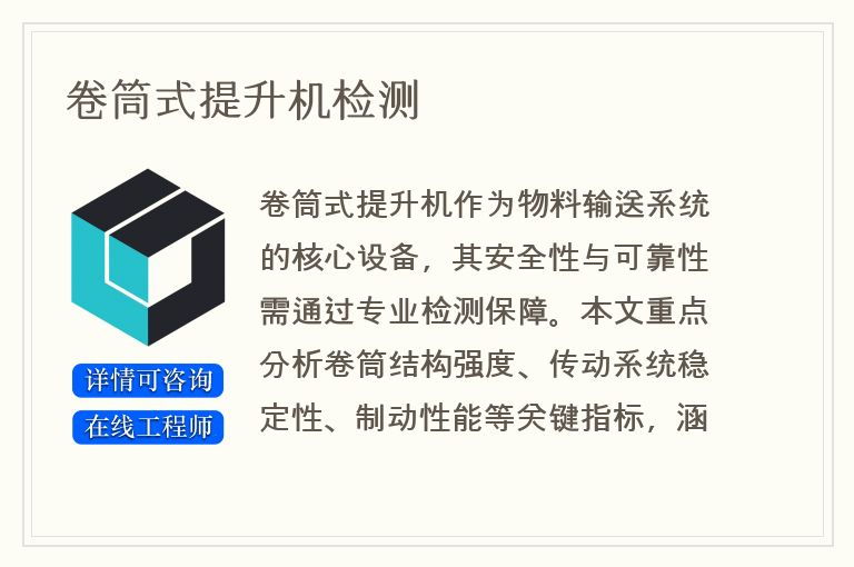 卷筒式提升机检测